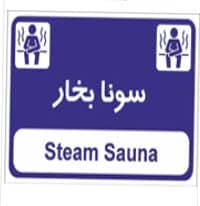 تابلو راهنما سونا بخار